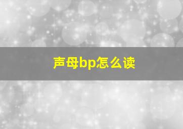 声母bp怎么读