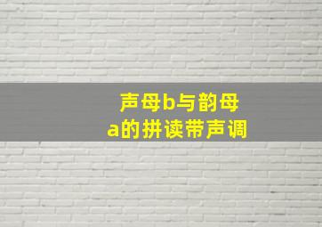 声母b与韵母a的拼读带声调