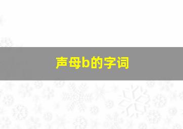 声母b的字词