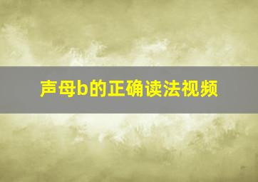 声母b的正确读法视频