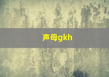 声母gkh