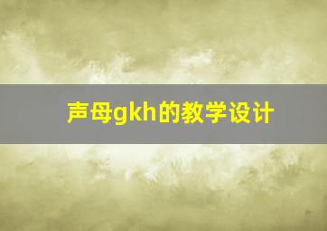 声母gkh的教学设计