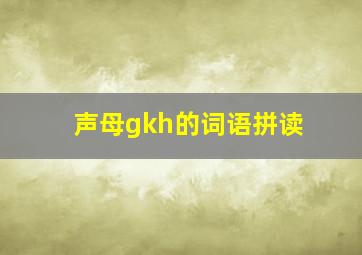 声母gkh的词语拼读