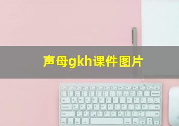 声母gkh课件图片