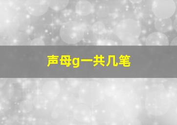 声母g一共几笔