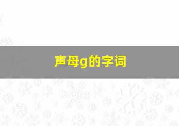 声母g的字词