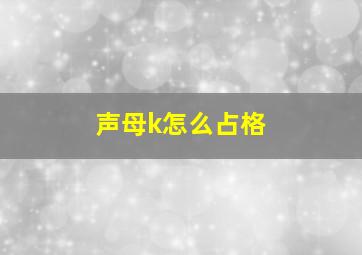 声母k怎么占格