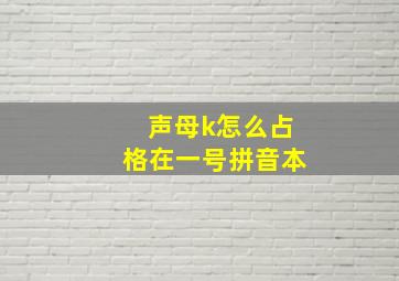 声母k怎么占格在一号拼音本