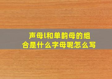 声母l和单韵母的组合是什么字母呢怎么写