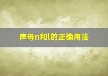 声母n和l的正确用法