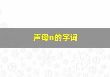 声母n的字词