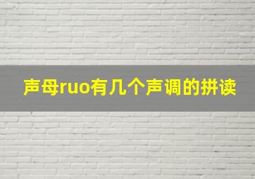 声母ruo有几个声调的拼读