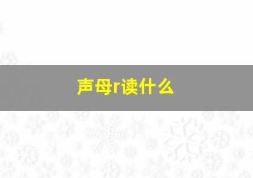 声母r读什么