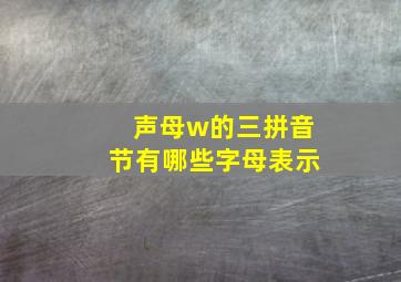 声母w的三拼音节有哪些字母表示