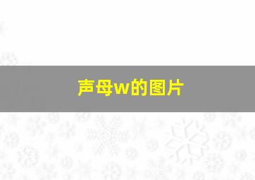 声母w的图片