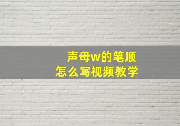 声母w的笔顺怎么写视频教学