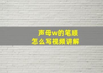 声母w的笔顺怎么写视频讲解