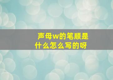 声母w的笔顺是什么怎么写的呀