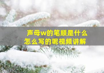 声母w的笔顺是什么怎么写的呢视频讲解