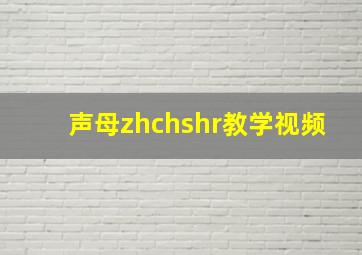 声母zhchshr教学视频