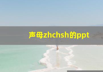 声母zhchsh的ppt