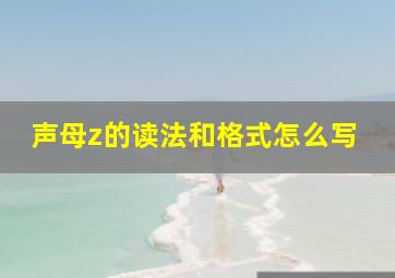 声母z的读法和格式怎么写