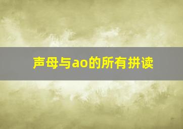 声母与ao的所有拼读