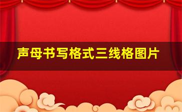 声母书写格式三线格图片