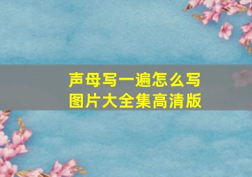 声母写一遍怎么写图片大全集高清版