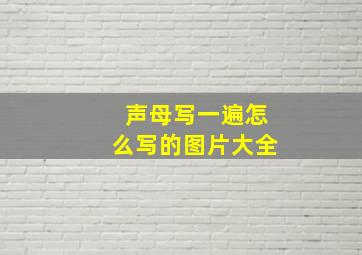 声母写一遍怎么写的图片大全