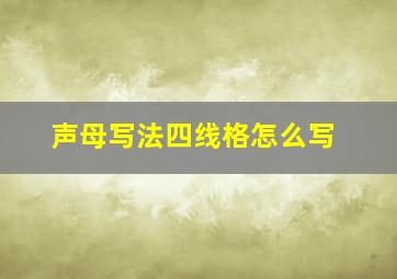 声母写法四线格怎么写