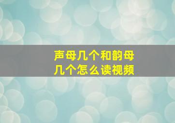 声母几个和韵母几个怎么读视频