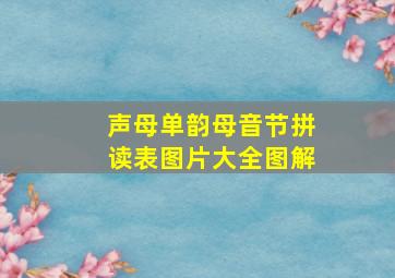 声母单韵母音节拼读表图片大全图解