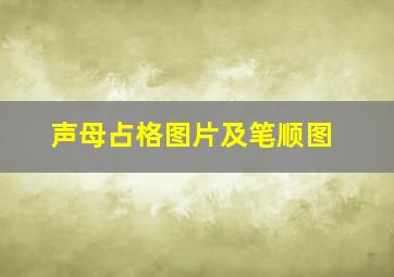 声母占格图片及笔顺图