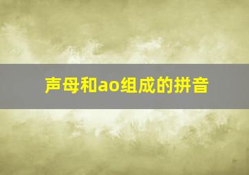 声母和ao组成的拼音