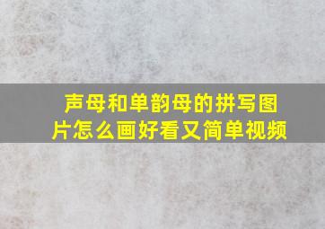 声母和单韵母的拼写图片怎么画好看又简单视频