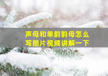 声母和单韵韵母怎么写图片视频讲解一下