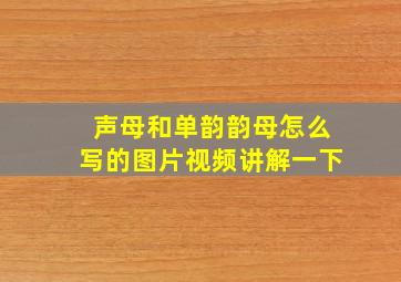 声母和单韵韵母怎么写的图片视频讲解一下