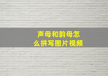 声母和韵母怎么拼写图片视频