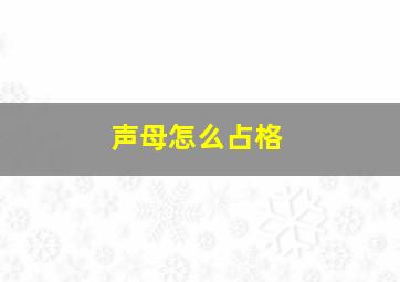 声母怎么占格