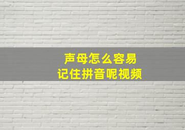 声母怎么容易记住拼音呢视频