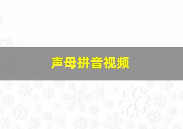 声母拼音视频