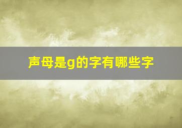 声母是g的字有哪些字