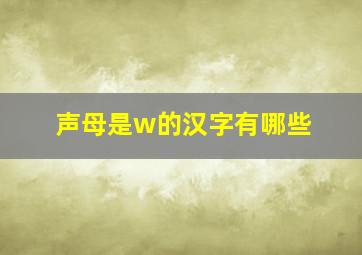 声母是w的汉字有哪些