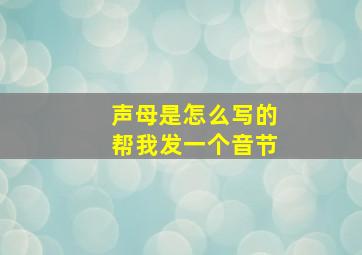 声母是怎么写的帮我发一个音节