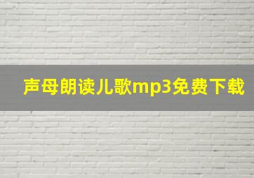 声母朗读儿歌mp3免费下载