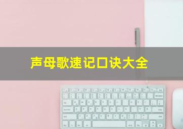 声母歌速记口诀大全