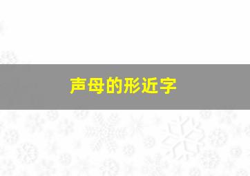 声母的形近字