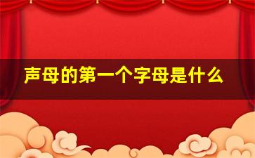 声母的第一个字母是什么