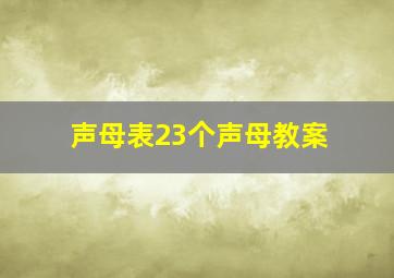 声母表23个声母教案